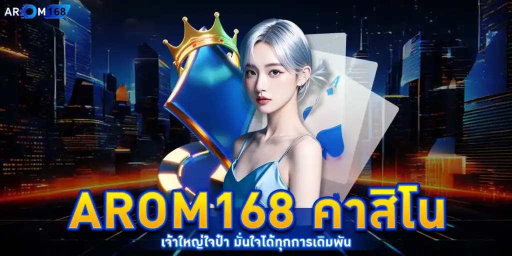 arom168 คาสิโน