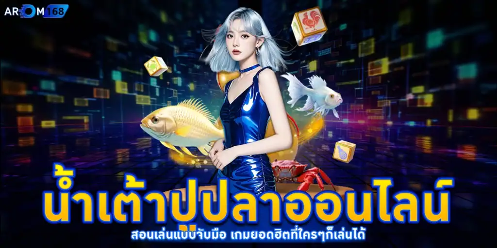 น้ำเต้าปูปลาออนไลน์ - AROM168