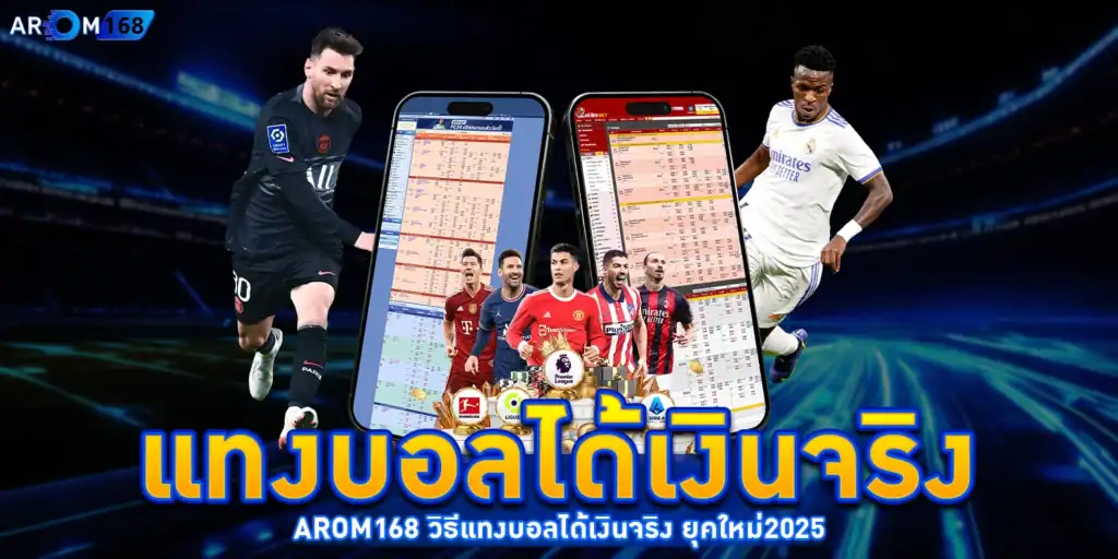 แทงบอลได้เงินจริง - arom168