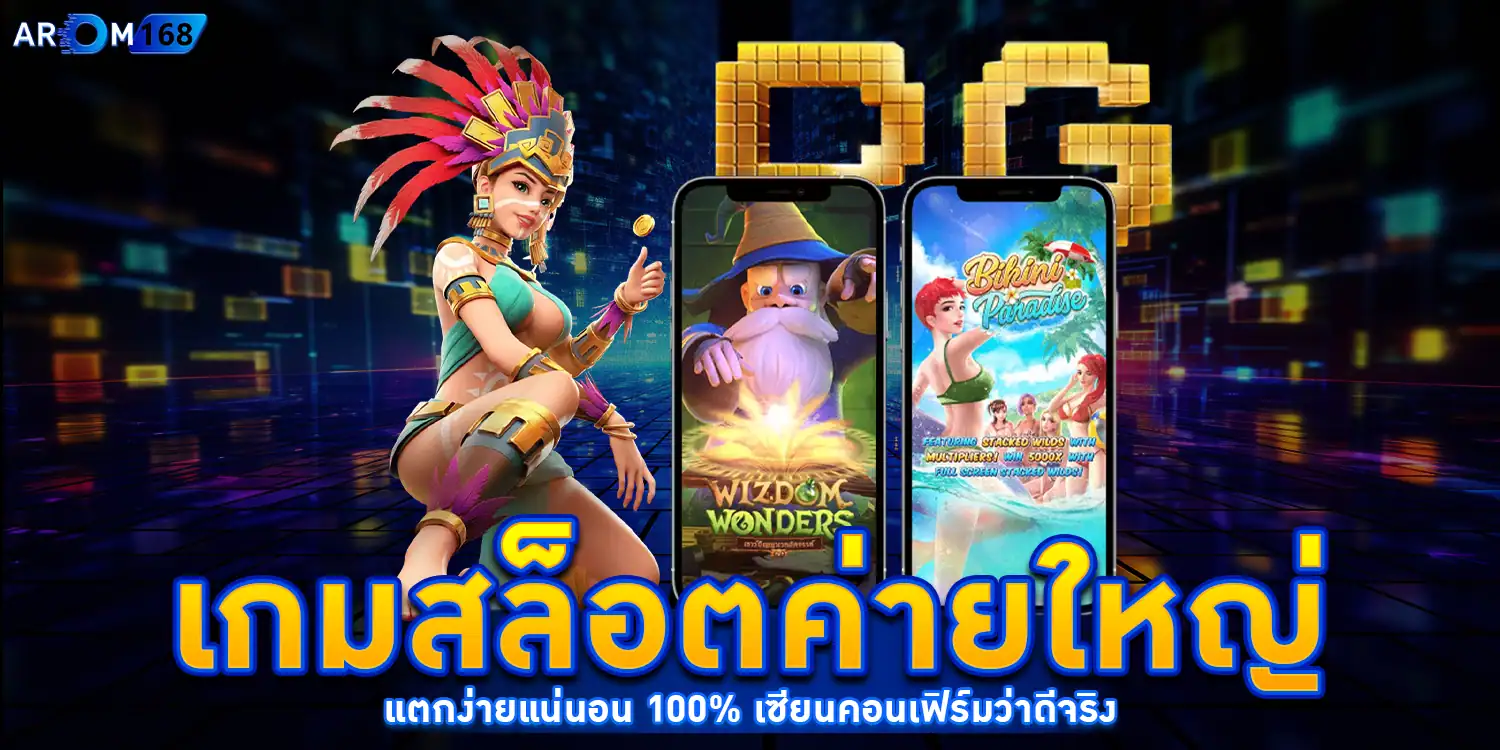 เกมสล็อตค่ายใหญ่ - AROM168