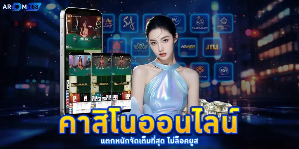 คาสิโนออนไลน์ - arom168