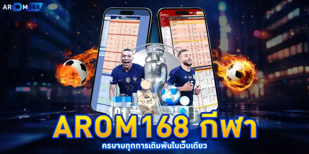 arom168 กีฬา