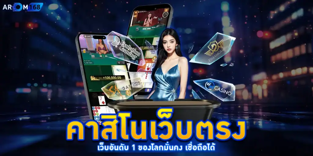 คาสิโนเว็บตรง - arom168