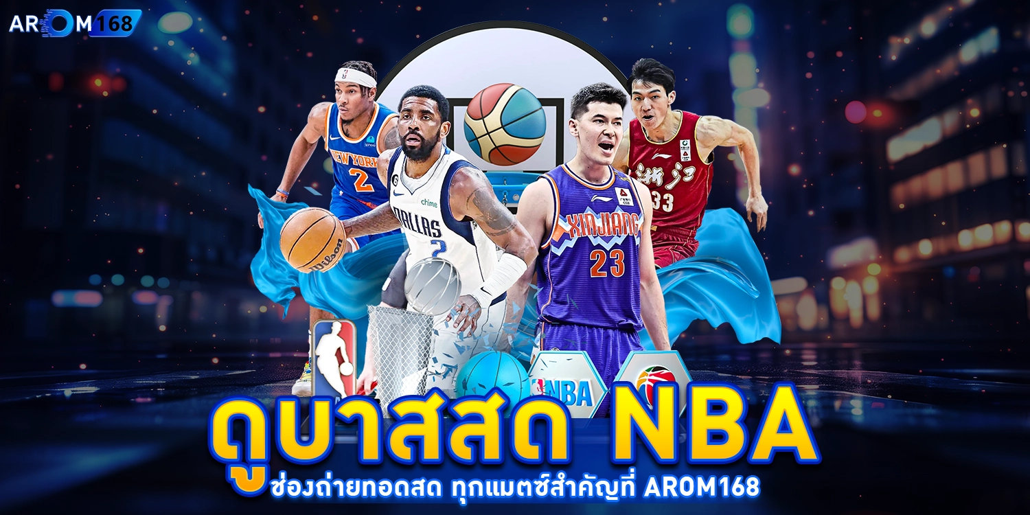 ดูบาสสด NBA - arom168