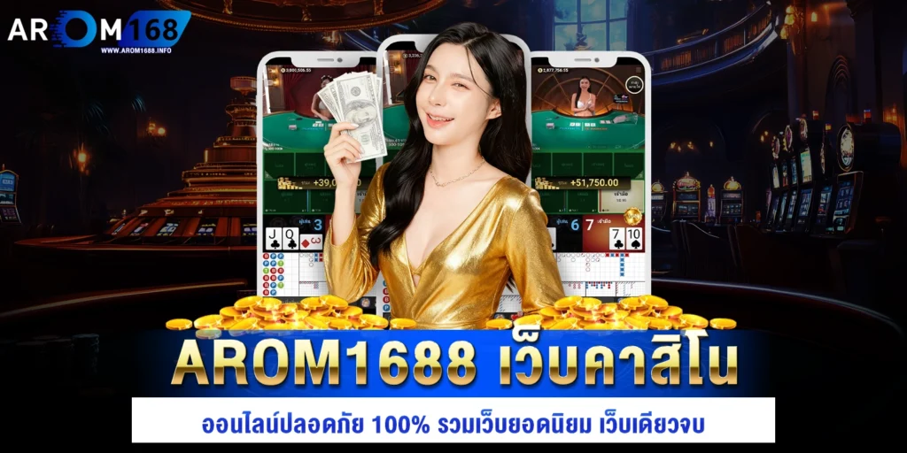 arom1688 เว็บคาสิโนออนไลน์